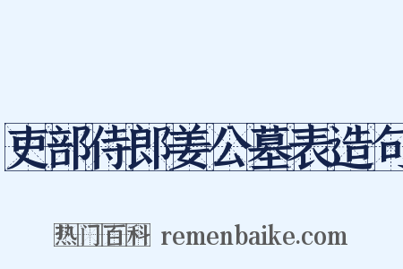 吏部侍郎姜公墓表造句是什么意思的图片